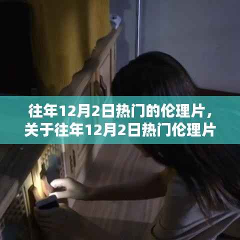 往年12月2日热门的伦理片,关于往年12月2日热门伦理片的评测与介绍