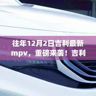 吉利全新MPV重磅来袭，往年12月2日惊艳登场！
