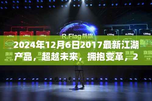 超越未来，引领时代潮流，2024年江湖产品重塑江湖荣耀新篇章