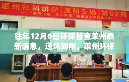 往年12月6日莱州环保督查更新,逆风翱翔,开启新篇章的鼓舞之心