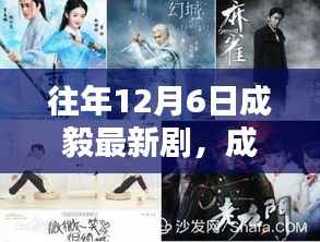 历年十二月六日成毅新剧回顾与时代影响解析