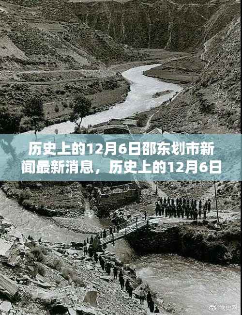 历史上的12月6日邵东划市新闻回顾，最新消息与深度解析