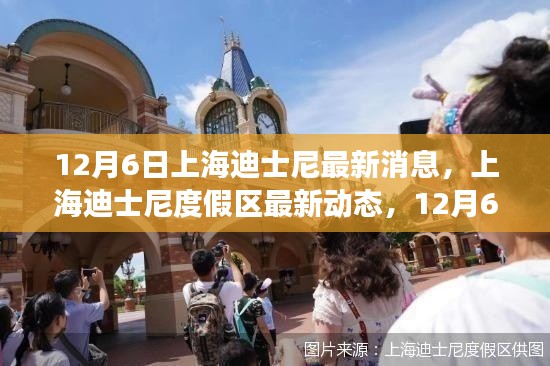 上海迪士尼度假区最新动态解读,12月6日更新及亮点揭秘