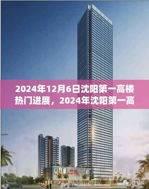 沈阳第一高楼建设进展瞩目,新地标动态更新至2024年热门进展中