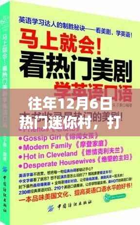 迷你村重塑自信,学习变化的力量与乐趣的历程纪念日