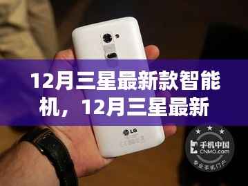 三星最新款智能机全面评测与介绍,深度解析十二月新品特性