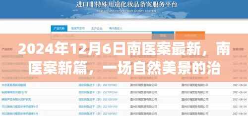 南医案新篇章,自然美景中的治愈之旅启程于2024年12月6日