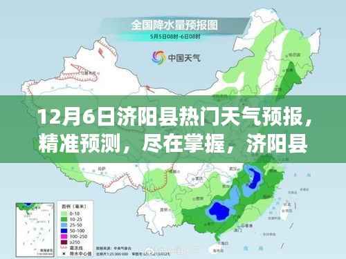 济阳县12月6日天气预报,精准预测全面评测