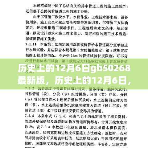 历史上的12月6日,GB50268最新版深度评测与全面介绍