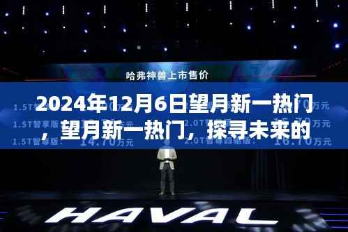 望月新一热门,未来科技盛宴与全球瞩目焦点