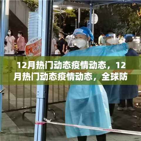 全球疫情动态追踪,12月防控进展与关键信息解读