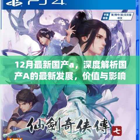 深度解析国产A的最新发展,价值及影响——十二月最新国产a概览