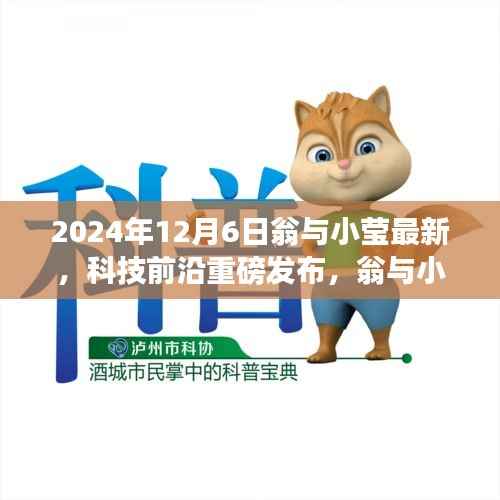 翁与小莹携手引领未来科技革新,2024年最新高科技产品重磅发布日揭晓