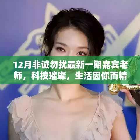 揭秘非诚勿扰最新一期嘉宾老师的高科技神器，科技璀璨，生活因你而精彩