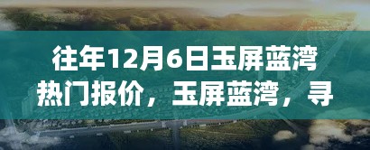 玉屏蓝湾揭秘,十二月热门报价与内心宁静港湾的探寻之旅