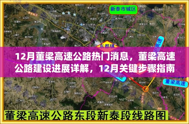 董梁高速公路建设进展详解,最新消息与12月关键步骤指南