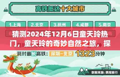 童天玲的奇妙自然之旅,探索美景,寻找内心的宁静与平和(预测热门时间,2024年12月6日)