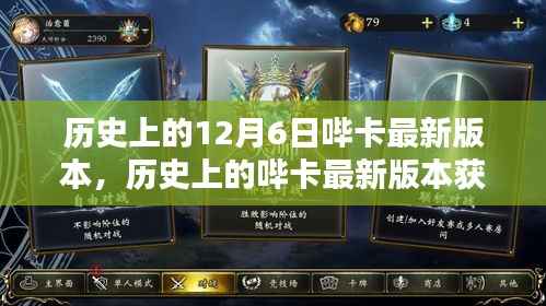 12月6日哔卡最新版本全攻略,获取指南与下载安装详解