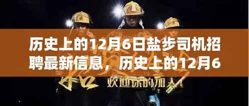 历史上的12月6日盐步司机招聘动态及趋势分析报告发布最新信息