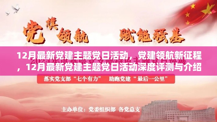 党建领航新征程,深度评测与介绍最新党建主题党日活动