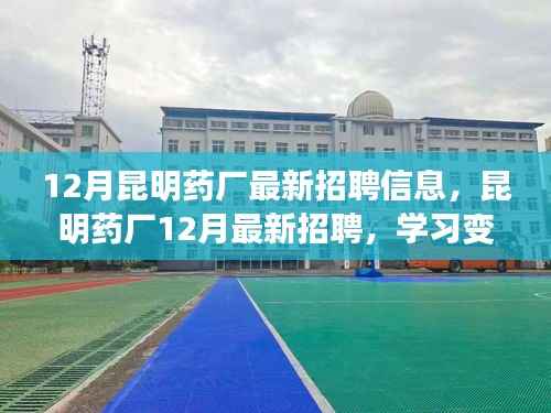 昆明药厂十二月最新招聘信息,开启自信成就之旅,学习变化与你同行