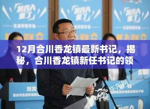 揭秘合川香龙镇新任书记领导力与未来规划,最新书记上任动态及展望