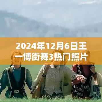 王一博街舞盛典,热门照片回顾,惊艳瞬间大放送!