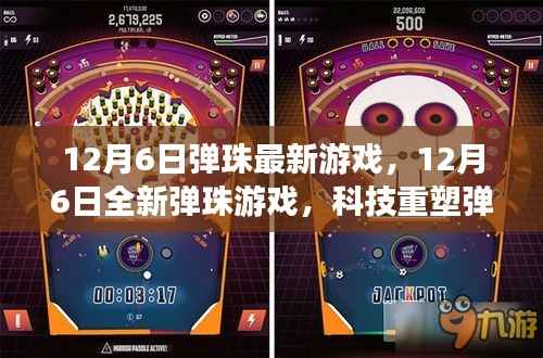 12月6日全新弹珠游戏，科技重塑弹球世界，极致乐趣体验