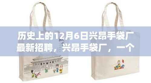 温馨招聘日，兴昂手袋厂在历史上的招聘趣事与情感纽带回顾——十二月六日篇