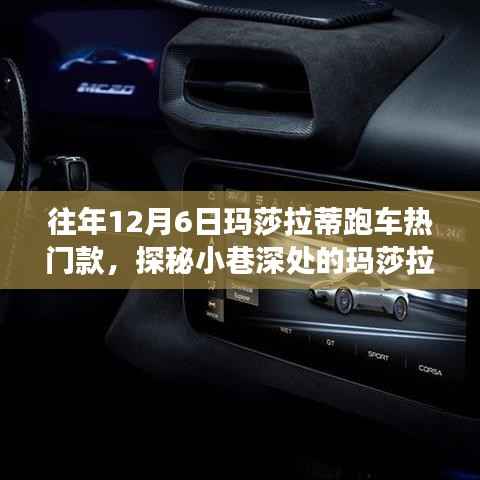 探秘玛莎拉蒂跑车梦工厂,揭秘往年热门款独家解析,带你领略小巷深处的速度与激情!