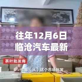 临沧汽车最新报价背后的温情故事,历年12月6日回顾与感悟