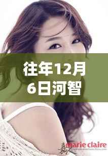 独家揭秘,河智苑往年12月6日荧屏新力作的精彩瞬间,不容错过!
