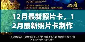 零基础也能赢!12月最新照片卡制作全攻略,打造专属你的卡片风采