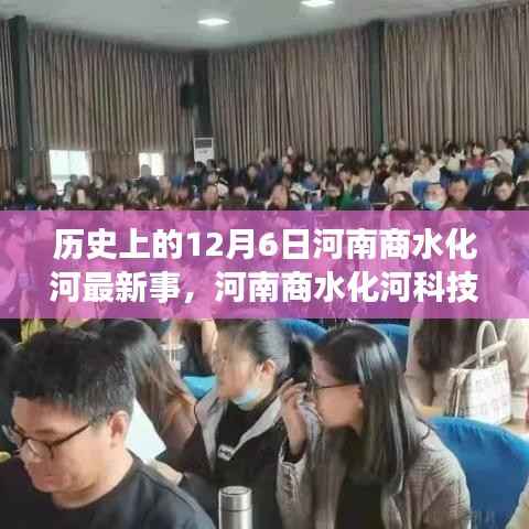 河南商水化河科技巨献揭秘,最新科技产品重塑未来生活体验的日子,历史上的12月6日回顾