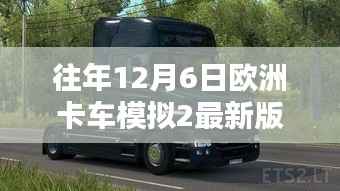 欧洲卡车模拟2最新版本的下载与体验指南(初学者版,含详细步骤)