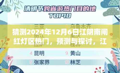 江阴南闸红灯区未来趋势预测与探讨(XXXX年视角深度解析)