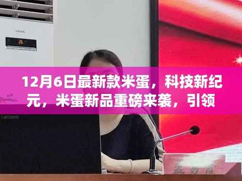 米蛋新品重磅发布,科技新纪元引领智能生活新潮流