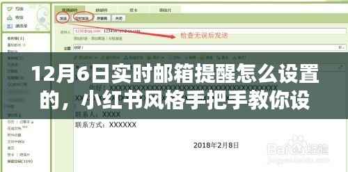 小红书教你设置12月6日实时邮箱提醒,轻松掌握重要时刻!