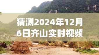 独家揭秘齐山角落,特色小巷小店探秘,齐山实时视频独家呈现,2024年12月6日探秘之旅启动!