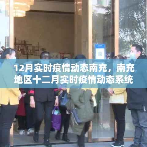 南充地区十二月实时疫情动态系统评测报告，最新动态与观察分析