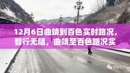 科技引领未来出行,曲靖至百色实时路况掌控新纪元
