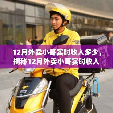 揭秘12月外卖小哥实时收入及提升收入技能攻略