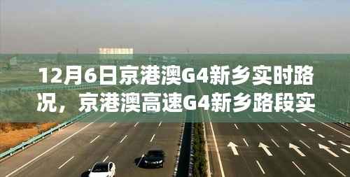 京港澳高速G4新乡路段实时路况分析与治理观点探讨