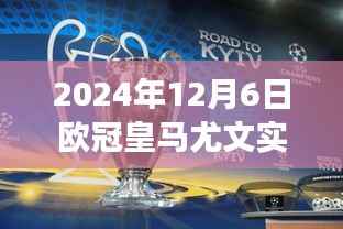 2024年欧冠皇马与尤文图斯实时交锋纪实，皇朝对决之夜