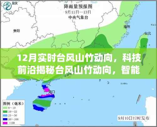 科技前沿揭秘,台风山竹实时动向监测与智能气象科技引领新时代