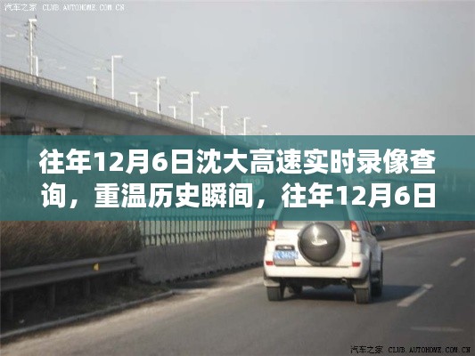往年12月6日沈大高速实时录像回顾，重温历史瞬间