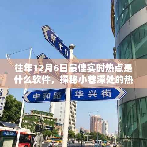 探秘小巷深处的宝藏软件,揭秘往年12月6日最佳实时热点之源的小店