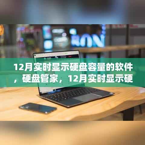 12月实时显示硬盘容量的软件——深度评测与介绍,硬盘管家