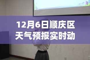 揭秘气象奥秘，顺庆区天气预报实时动态——以十二月六日为例