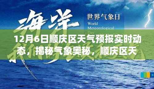 揭秘气象奥秘,顺庆区天气预报实时动态——以十二月六日为例